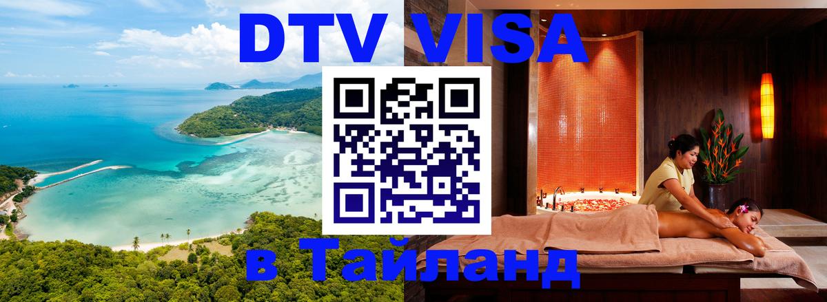 Виза ДТВ на 5 лет в Тайланд 