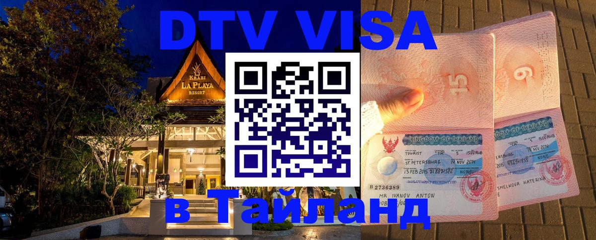 VISA в Тайланд для удалёнщиков Киров 